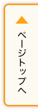 ページトップに戻る