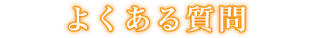 main_faq